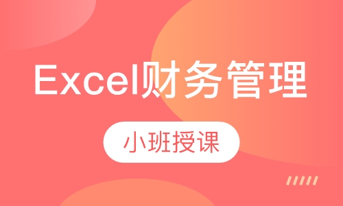 Excel财务管理中的应用