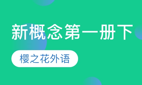 新概念册下