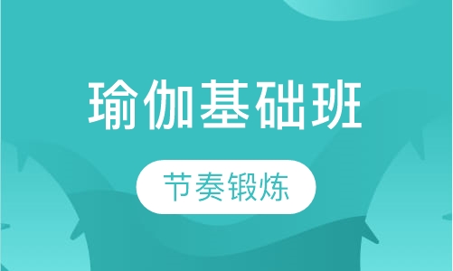 瑜伽基础班