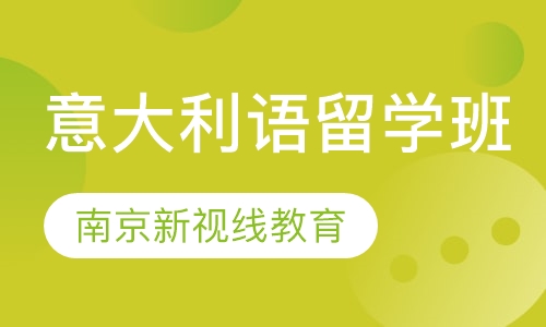 意大利语留学班，0基础，开班快， 性价比高