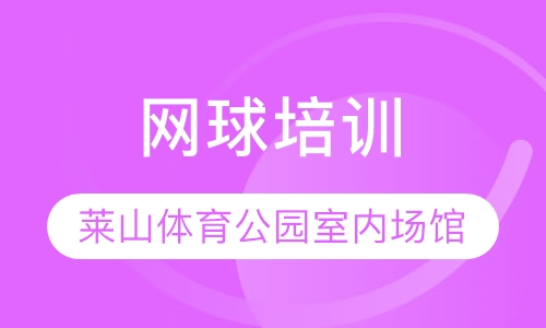 网球培训