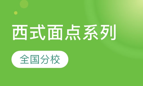 西式面点系列