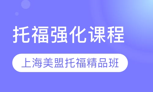 托福强化精品班