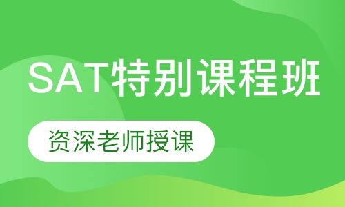 SAT特别课程班（中秋国庆假期课）
