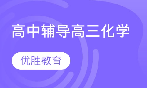 高中辅导高三化学