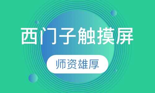 西门子触摸屏SMART700IE