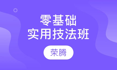 零基础实用技法班