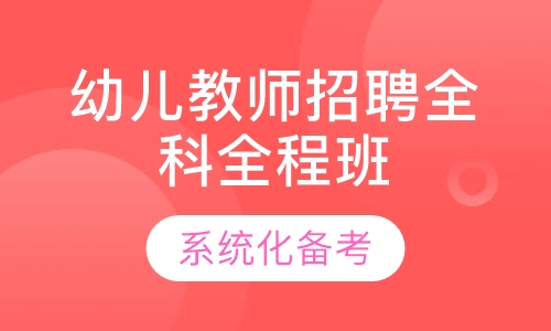 幼儿教师招聘全科全程班