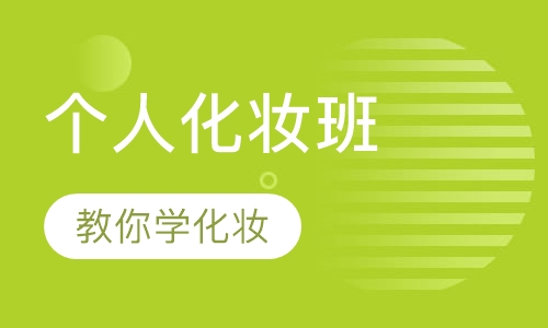 个人化妆班