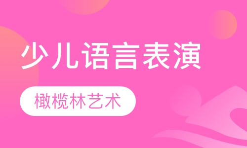 少儿语言表演课程