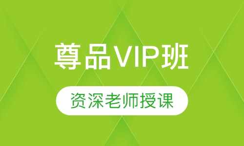尊品VIP班