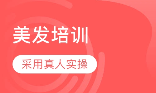 美发培训