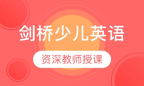 剑桥少儿英语