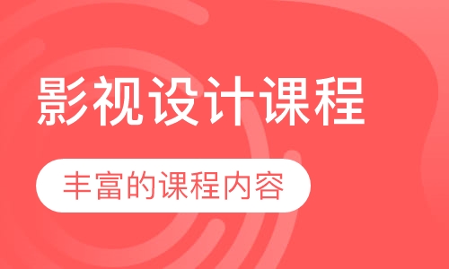 影视设计课程