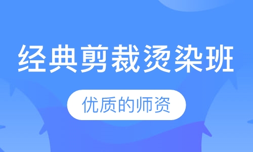 经典剪裁烫染班