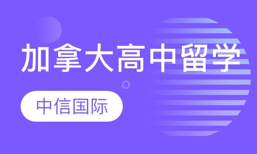 加拿大高中留学