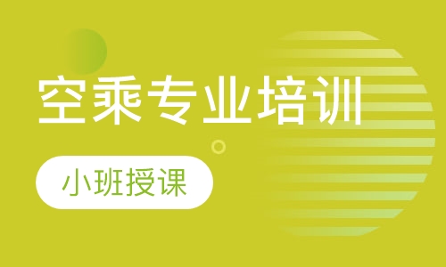 空乘专业培训
