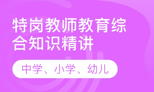 特岗教师教育综合知识精讲班