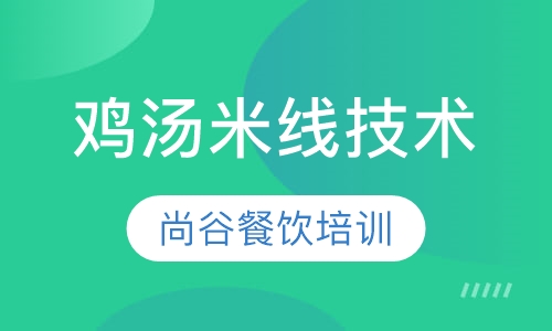 鸡汤米线