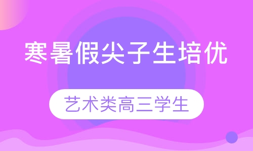 寒暑假尖子生培优