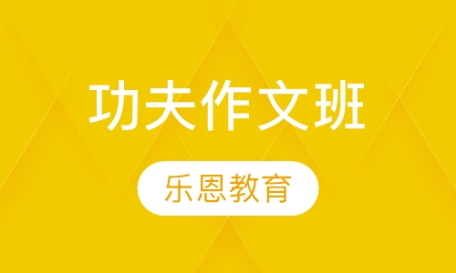 功夫作文班