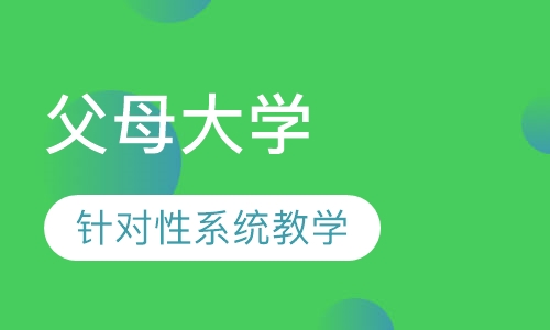 父母大学