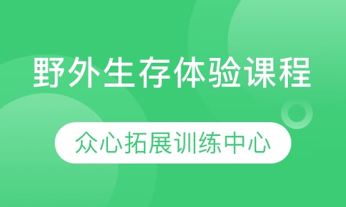 野外生存体验课程