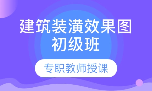 建筑装潢效果图初级班