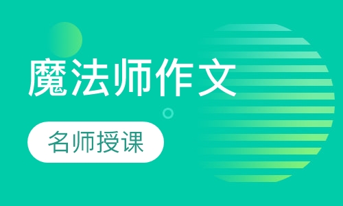 魔法师作文