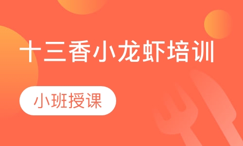 十三香小龙虾培训