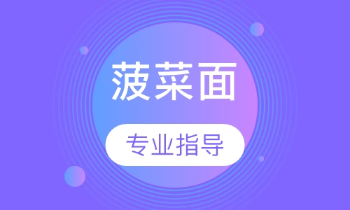 菠菜面