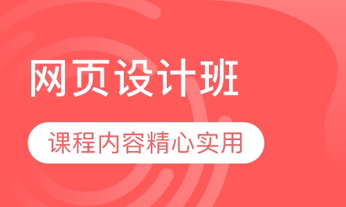 网页设计班