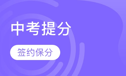 中考签约冲刺课程