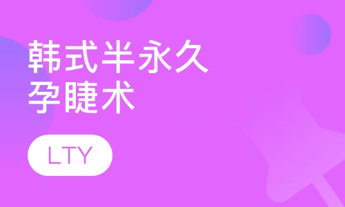 韩式半永久孕睫术