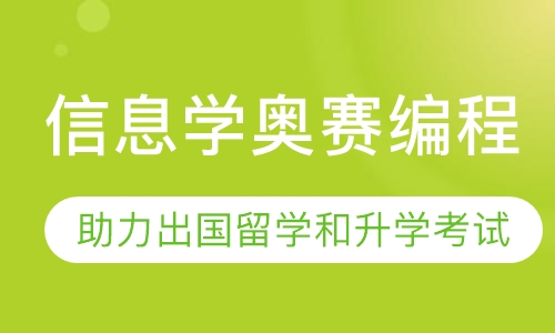 信息学奥赛编程