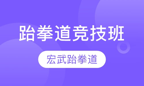 跆拳道竞技班
