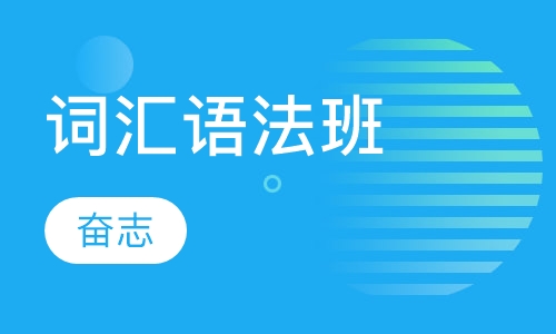 词汇语法班
