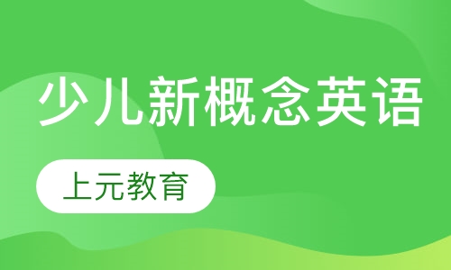 少儿新概念英语