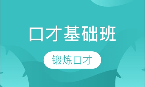口才基础班