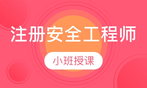 注册安全工程师(中级) “面授”