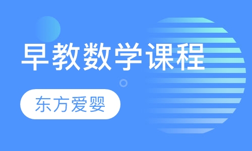 早教数学课程
