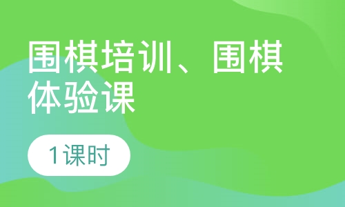 围棋亲子课