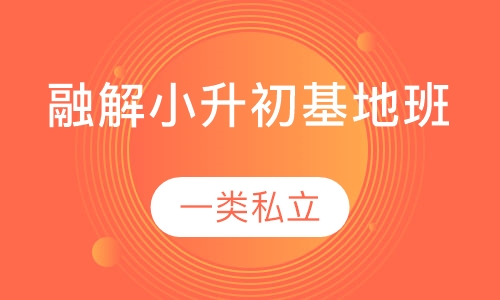 融解小升初基地班