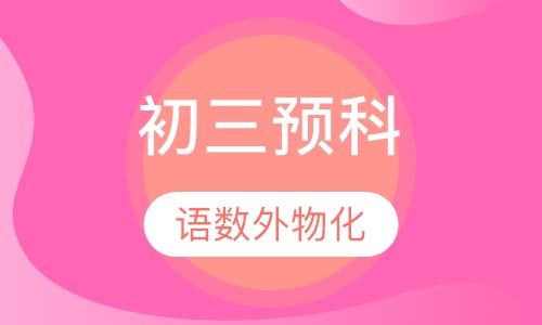 初三语数外物化预科