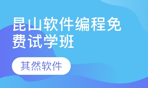 昆山软件编程免费试学班