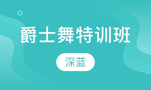 暑假爵士舞特训班