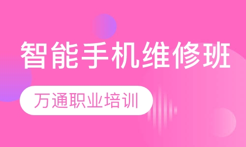 智能手机维修班