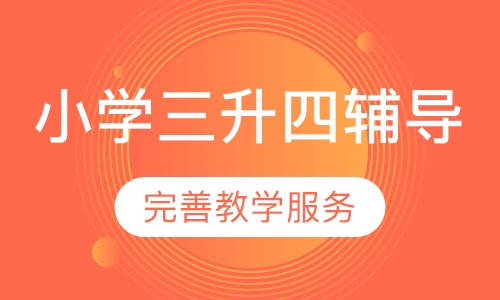 小学三升四辅导