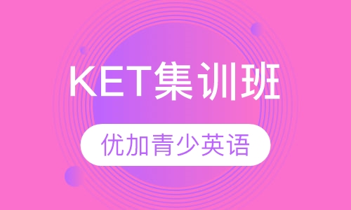 KET集训班