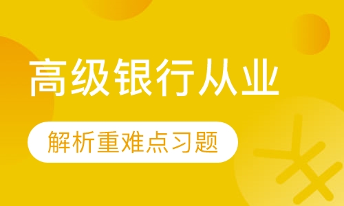 高级银行从业冲刺班